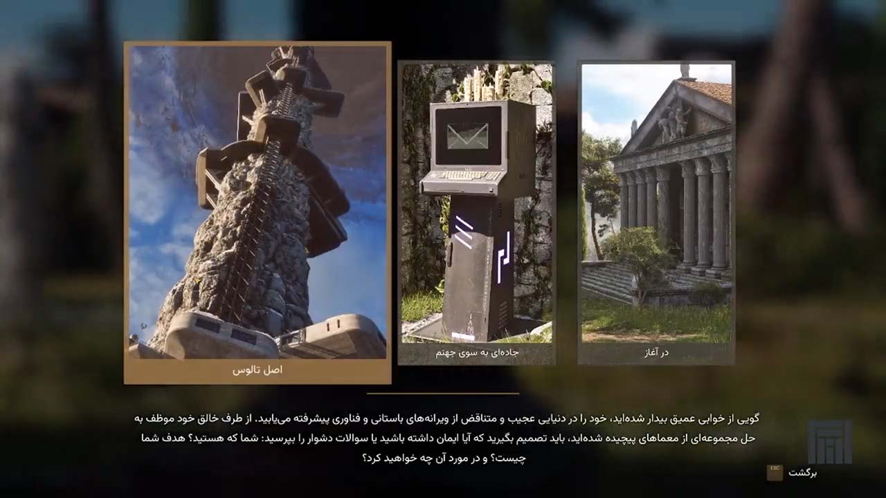 The Talos Principle: Reawakened | ال آی مدیا | بزرگترین مرجع دانلود فارسی ساز و زیرنویس فارسی بازی های کامپیوتری