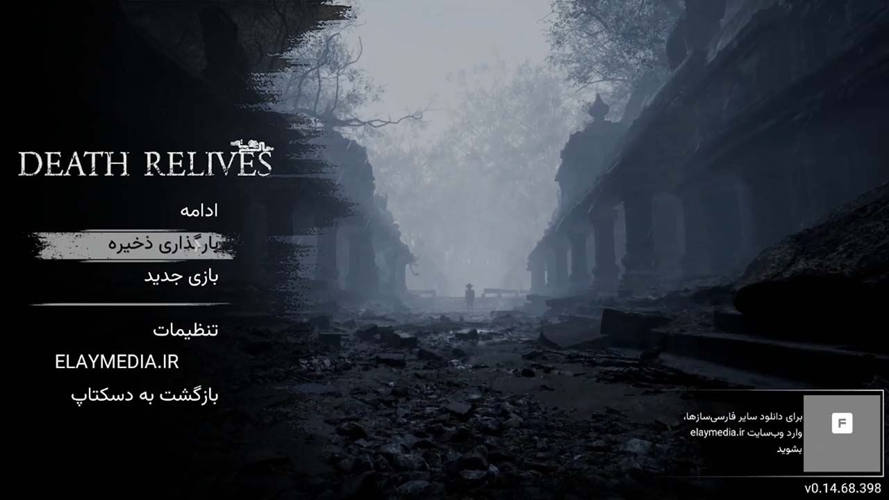 Death Relives | ال آی مدیا | بزرگترین مرجع دانلود فارسی ساز و زیرنویس فارسی بازی های کامپیوتری