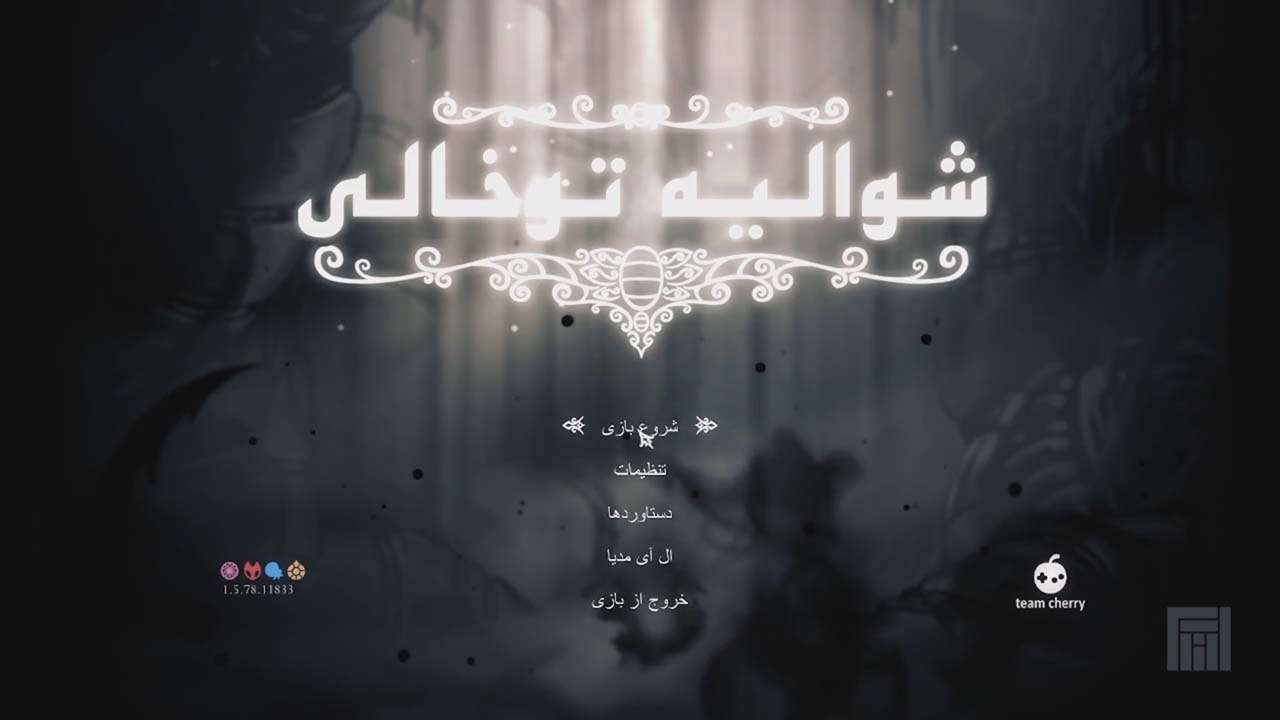Hollow Knight | ال آی مدیا | بزرگترین مرجع دانلود فارسی ساز و زیرنویس فارسی بازی های کامپیوتری