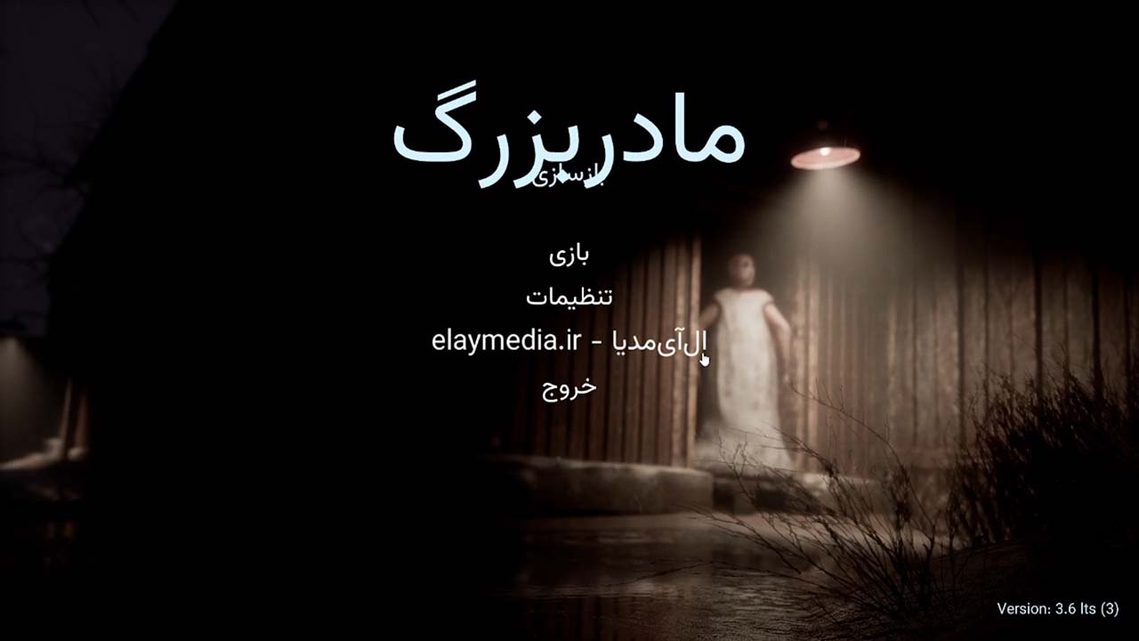 Granny Remake | ال آی مدیا | بزرگترین مرجع دانلود فارسی ساز و زیرنویس فارسی بازی های کامپیوتری