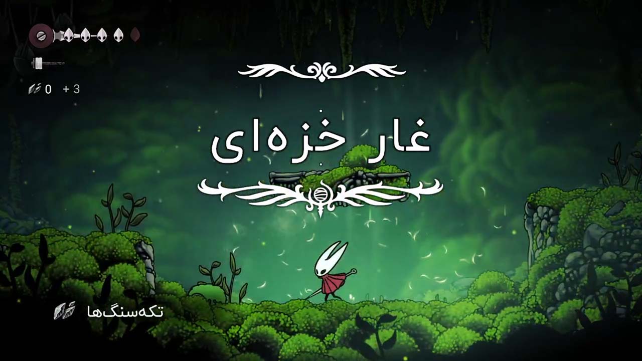 Hollow Knight: Silksong | ال آی مدیا | بزرگترین مرجع دانلود فارسی ساز و زیرنویس فارسی بازی های کامپیوتری