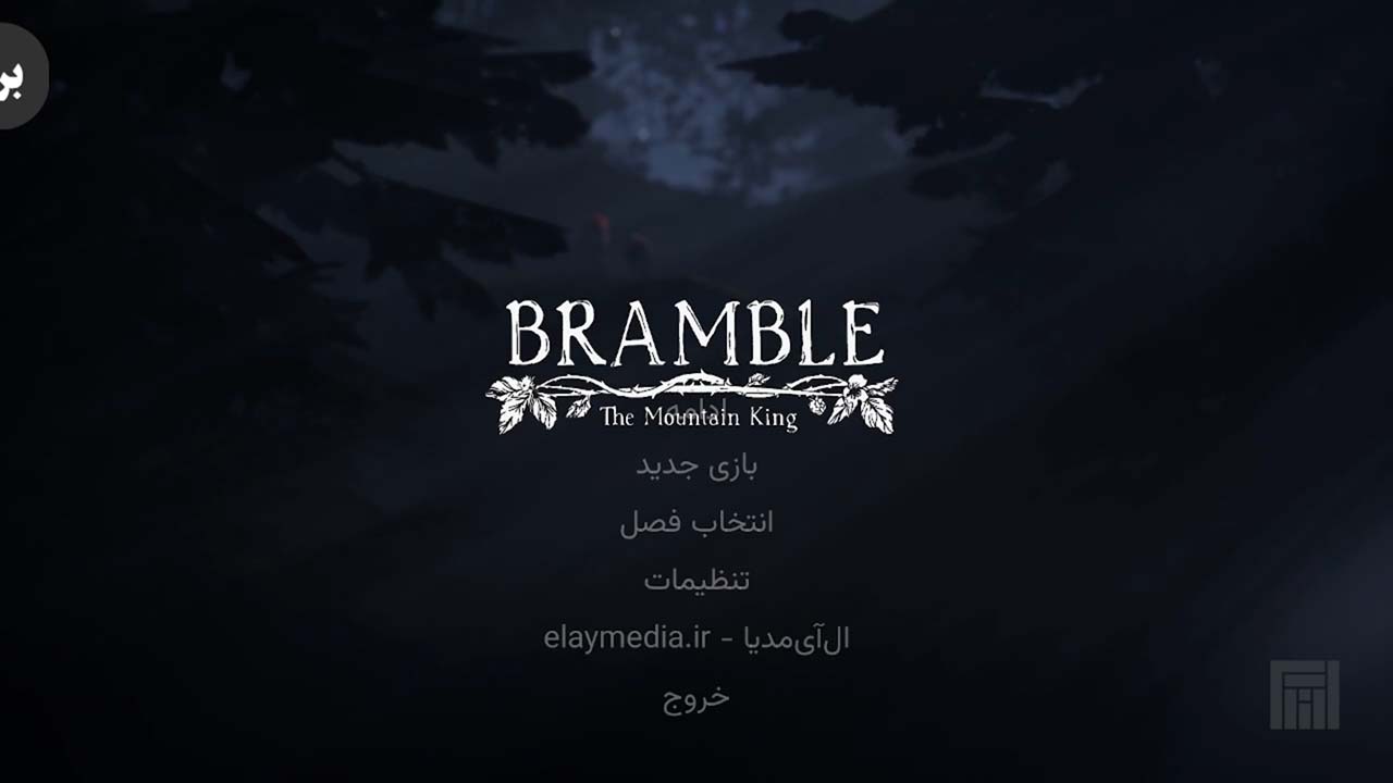 Bramble: The Mountain King | ال آی مدیا | بزرگترین مرجع دانلود فارسی ساز و زیرنویس فارسی بازی های کامپیوتری