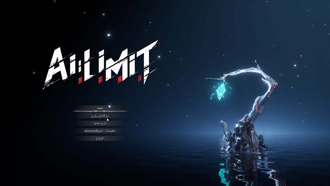 AI Limit | ال آی مدیا | بزرگترین مرجع دانلود فارسی ساز و زیرنویس فارسی بازی های کامپیوتری