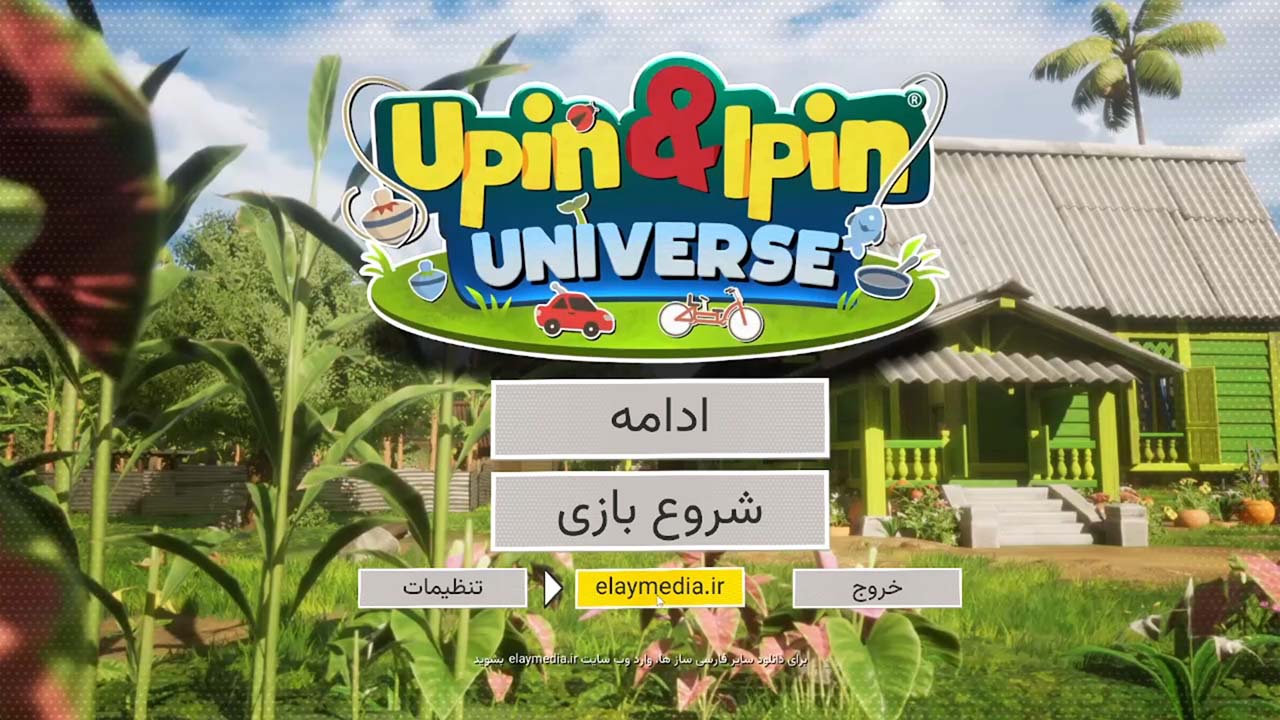 Upin & Ipin Universe | ال آی مدیا | بزرگترین مرجع دانلود فارسی ساز و زیرنویس فارسی بازی های کامپیوتری