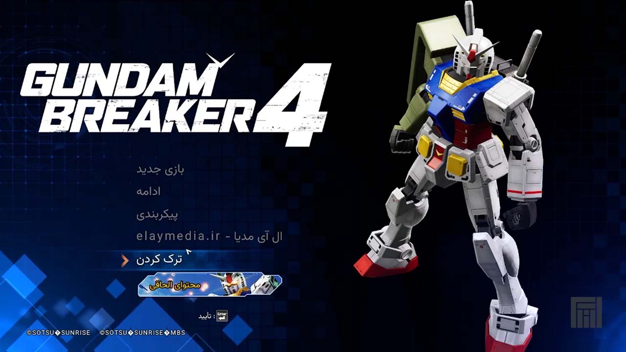 Gundam Breaker 4 | ال آی مدیا | بزرگترین مرجع دانلود فارسی ساز و زیرنویس فارسی بازی های کامپیوتری